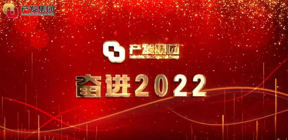 濟南產(chǎn)發(fā)集團 奮進2022！