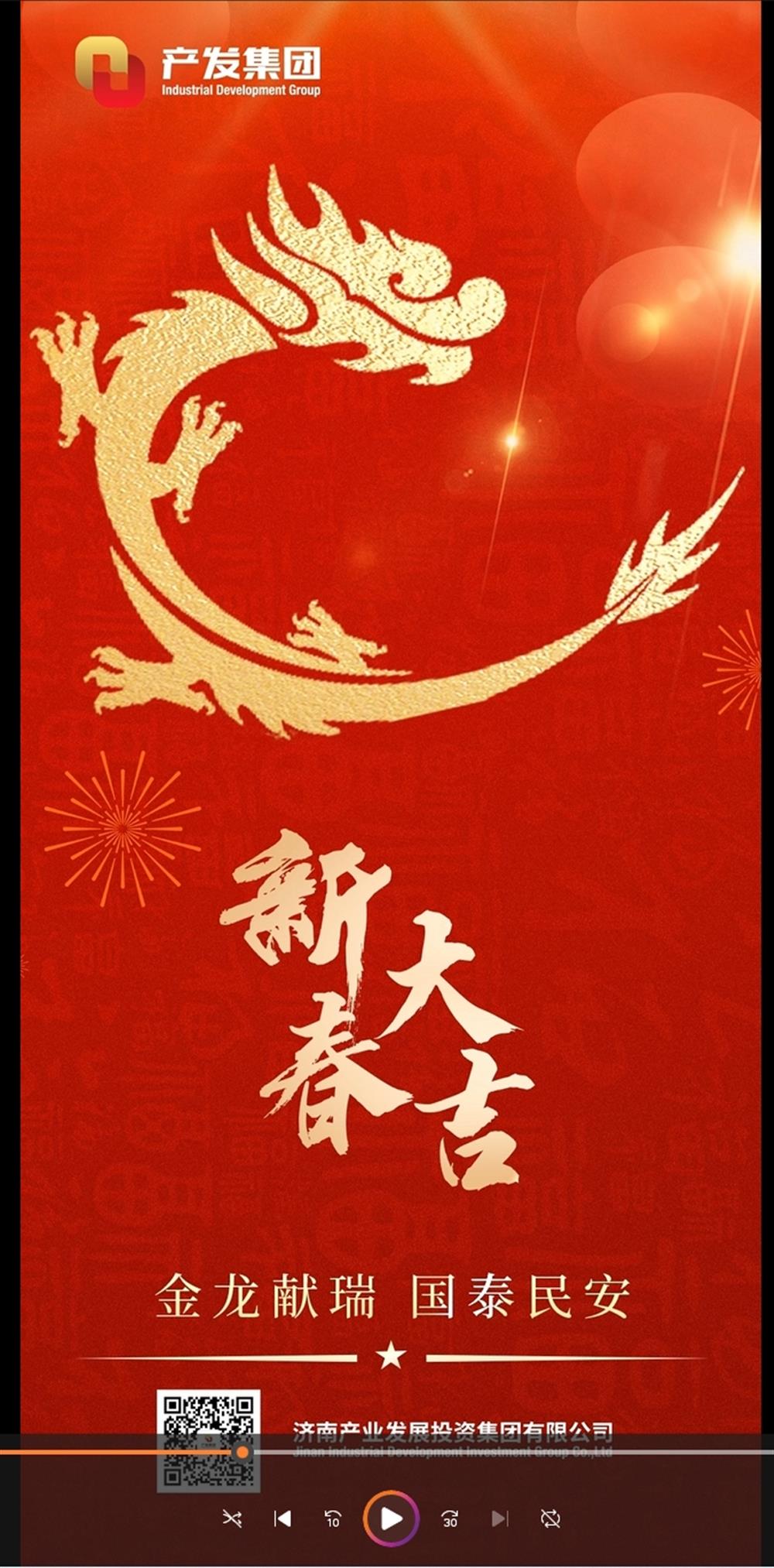 金龍獻瑞，國泰民安！濟南產發(fā)集團祝您春節(jié)愉快！